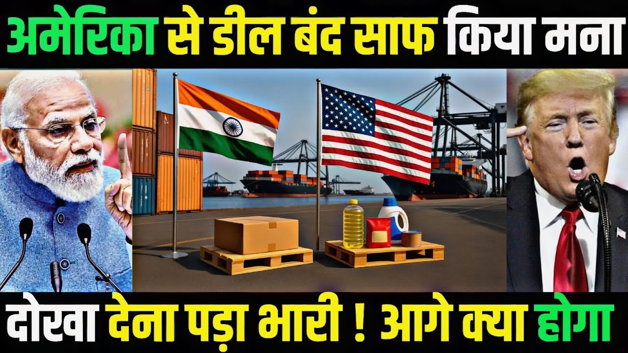 अमेरिका ने डील से किया इनकार 😡 | GTRI की चेतावनी ⚠️ India Shocked by Trade Rejection 😳