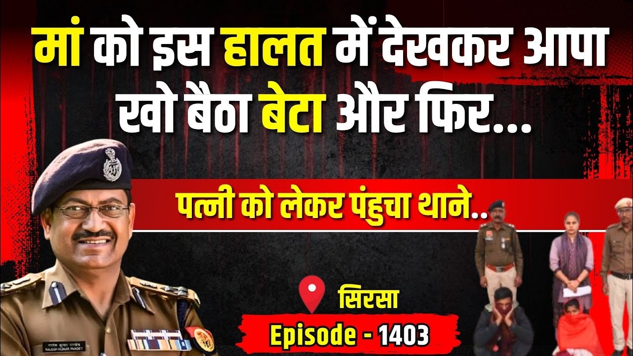 Haryana Crime Story: सिरसा डबल मर्डर में खुलासा | किस्सागोई Part - 1403 | 