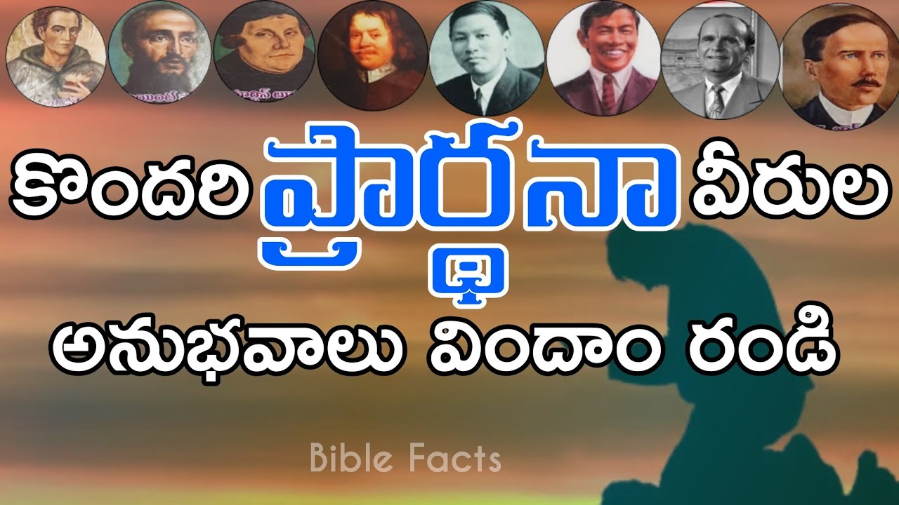 కొంతమంది ప్రార్థనా వీరుల అనుభవాలు || Prayer is the most Powerful Weapon || Telugu Bible Quites