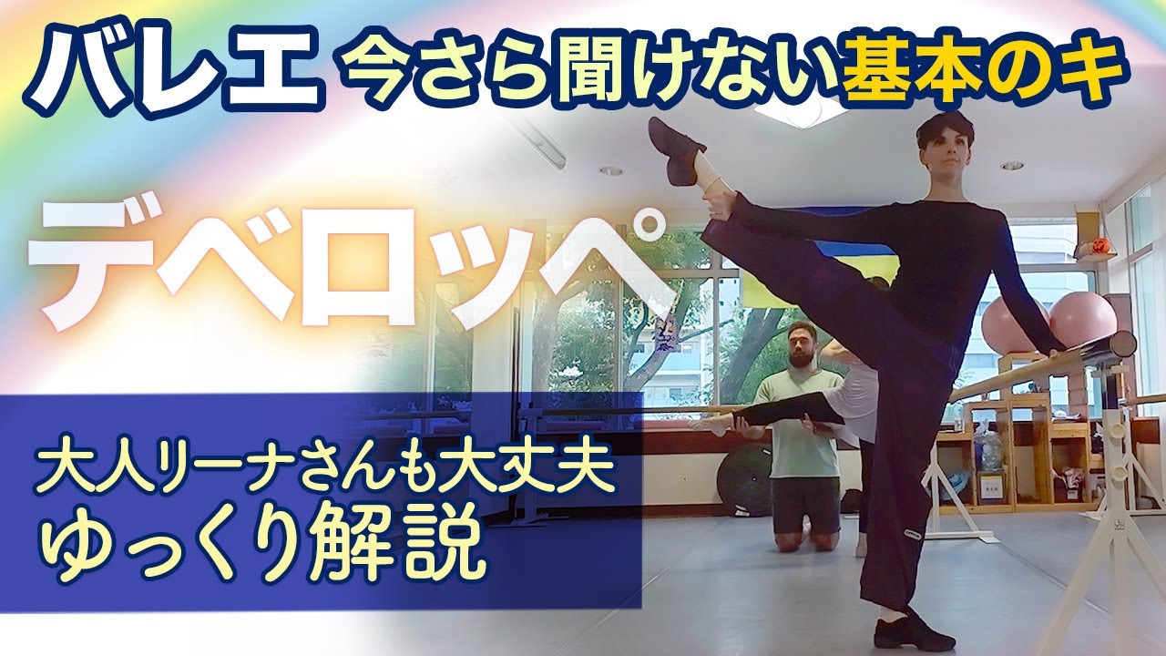 デベロッぺ ゆっくり解説【バレエ基礎/ワガノワメソッド】
