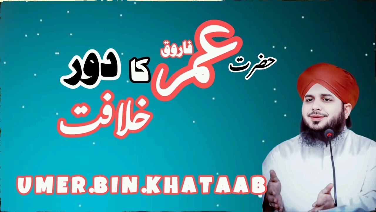 Hazrat umer Farooq Ka door khilafat | | Umer bin khataab ♥️ Ajmal Raza Qadri 