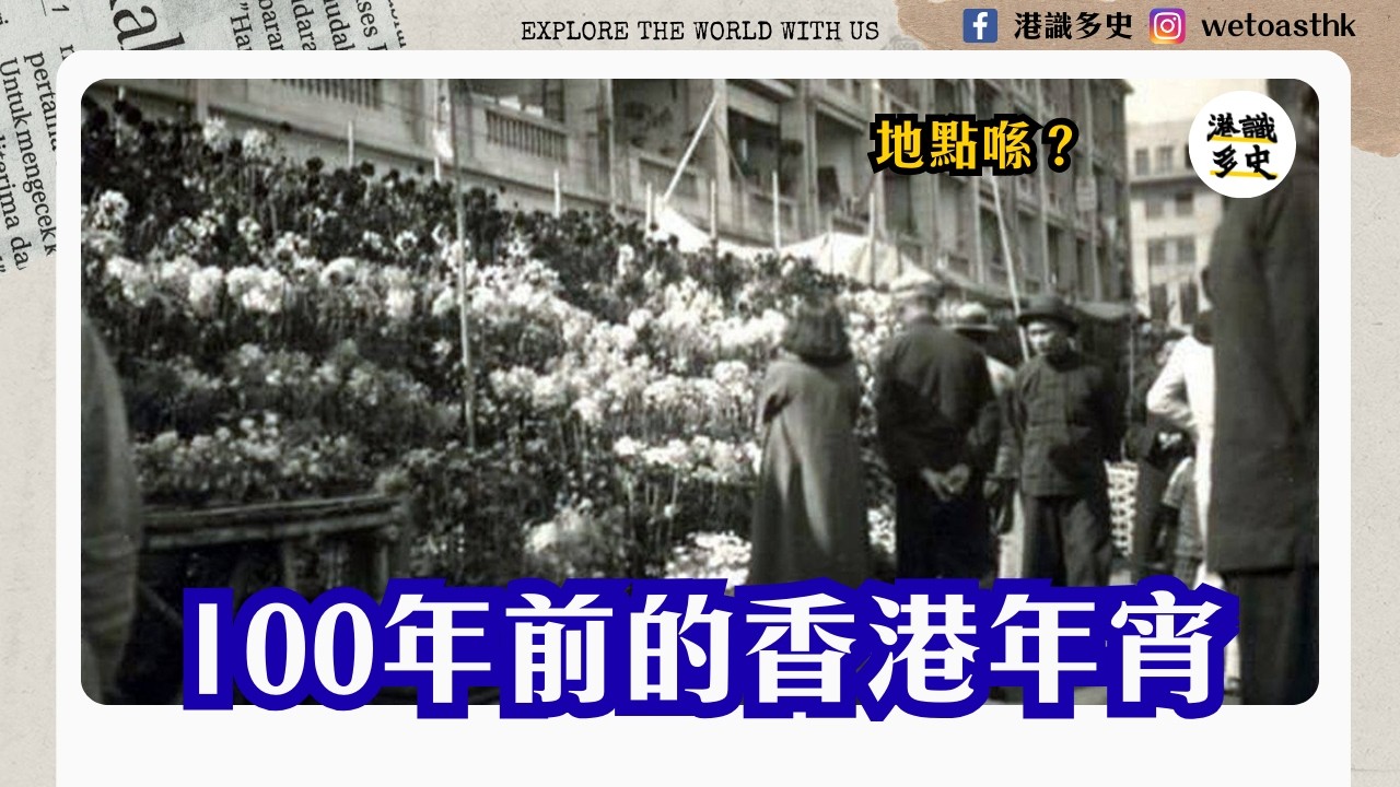 【香港節日】幾時開始有維園年宵？最初的香港年宵喺上環？｜花市、水仙、牡丹｜維多利亞公園
