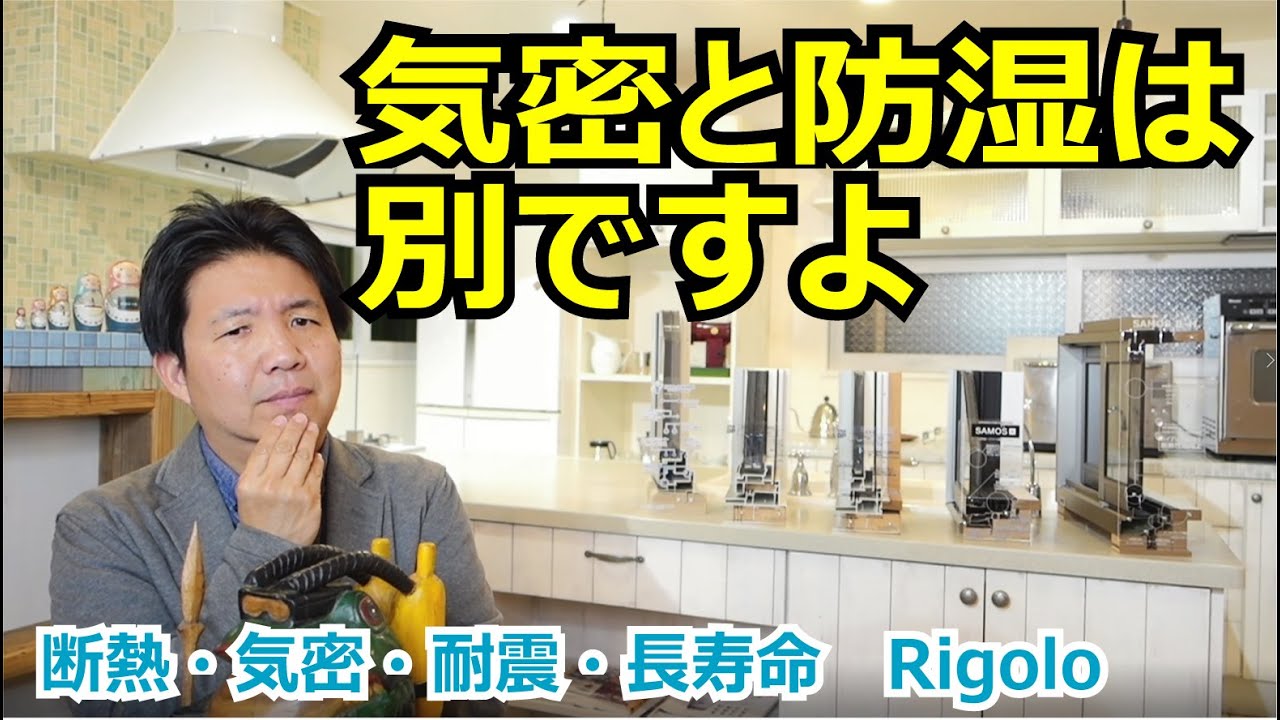 気密と防湿は別ですよ