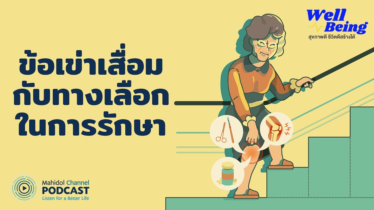 [PODCAST] Well-Being | EP.14 - ข้อเข่าเสื่อมกับทางเลือกในการรักษา