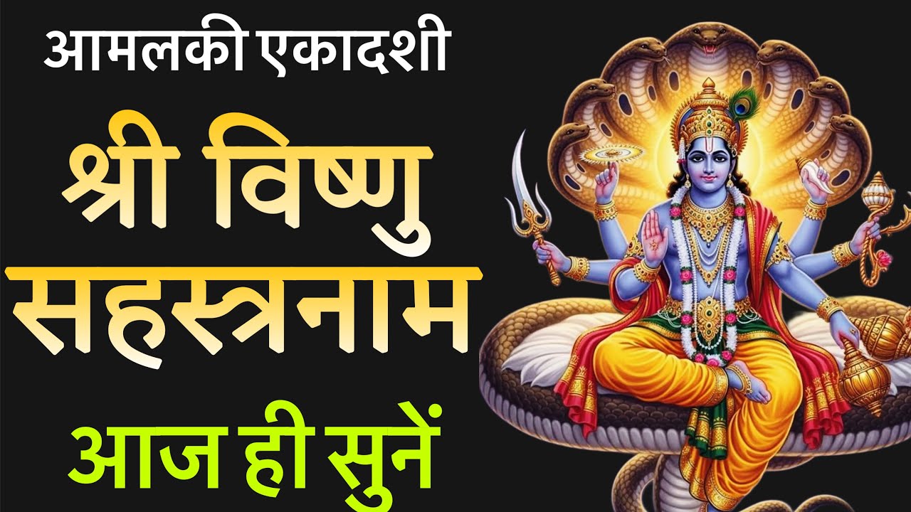 आमलकी एकादशी स्तोत्रम !! श्री विष्णु सहस्त्रनाम स्तोत्रम !! स्तोत्र साधक 