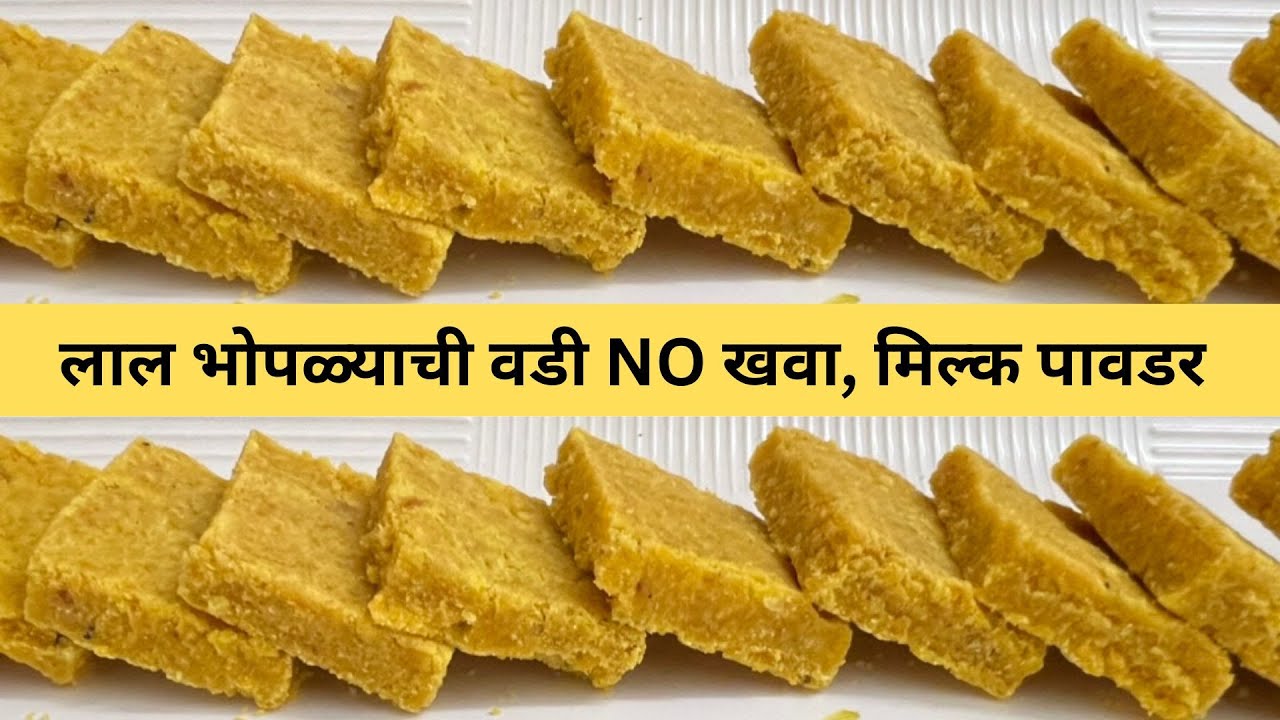#लालभोपळावडी#बर्फी#नवरात्र#उपवास#प्रसाद#सिक्रेटपदार्थ#मऊपणखुटखुटीत#भोंडलाखिरापत#Pumkinbarfi