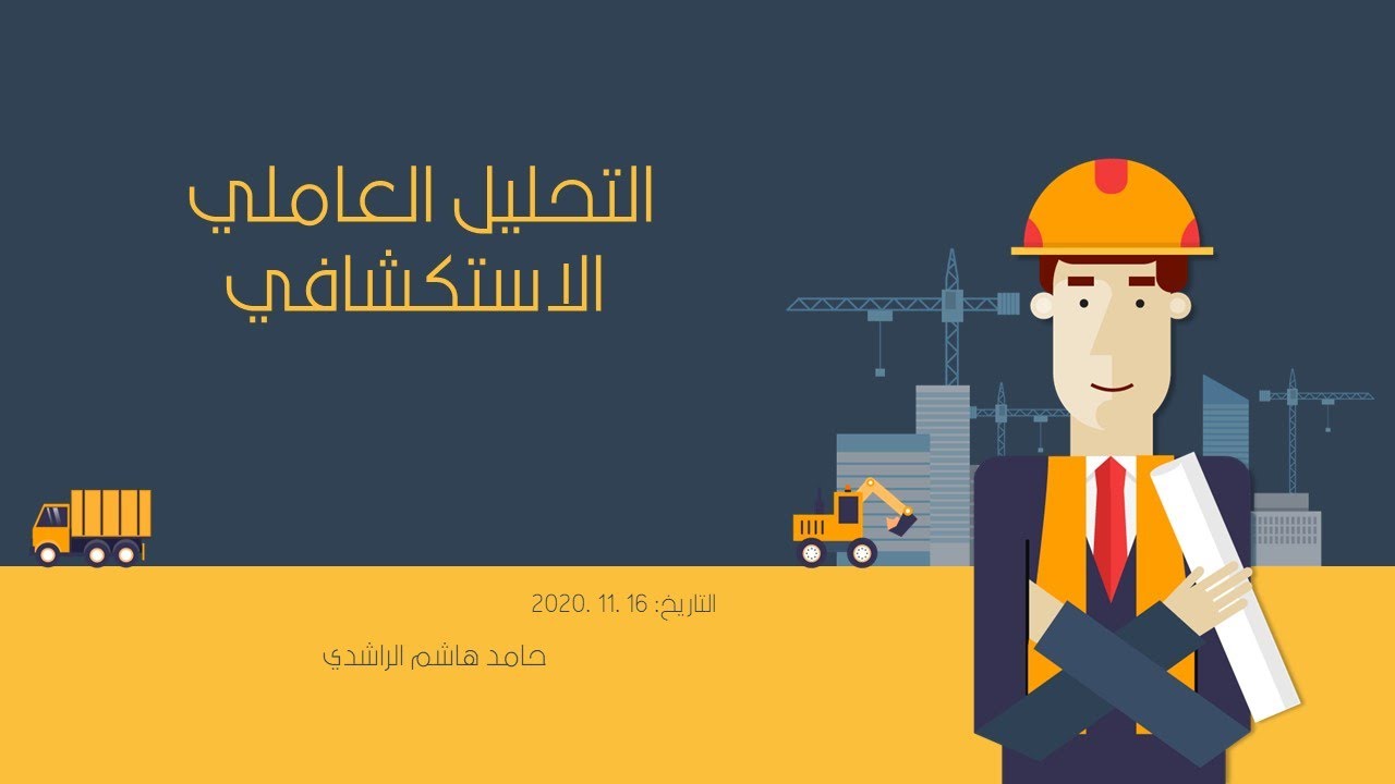 التحليل العاملي الاستكشافي