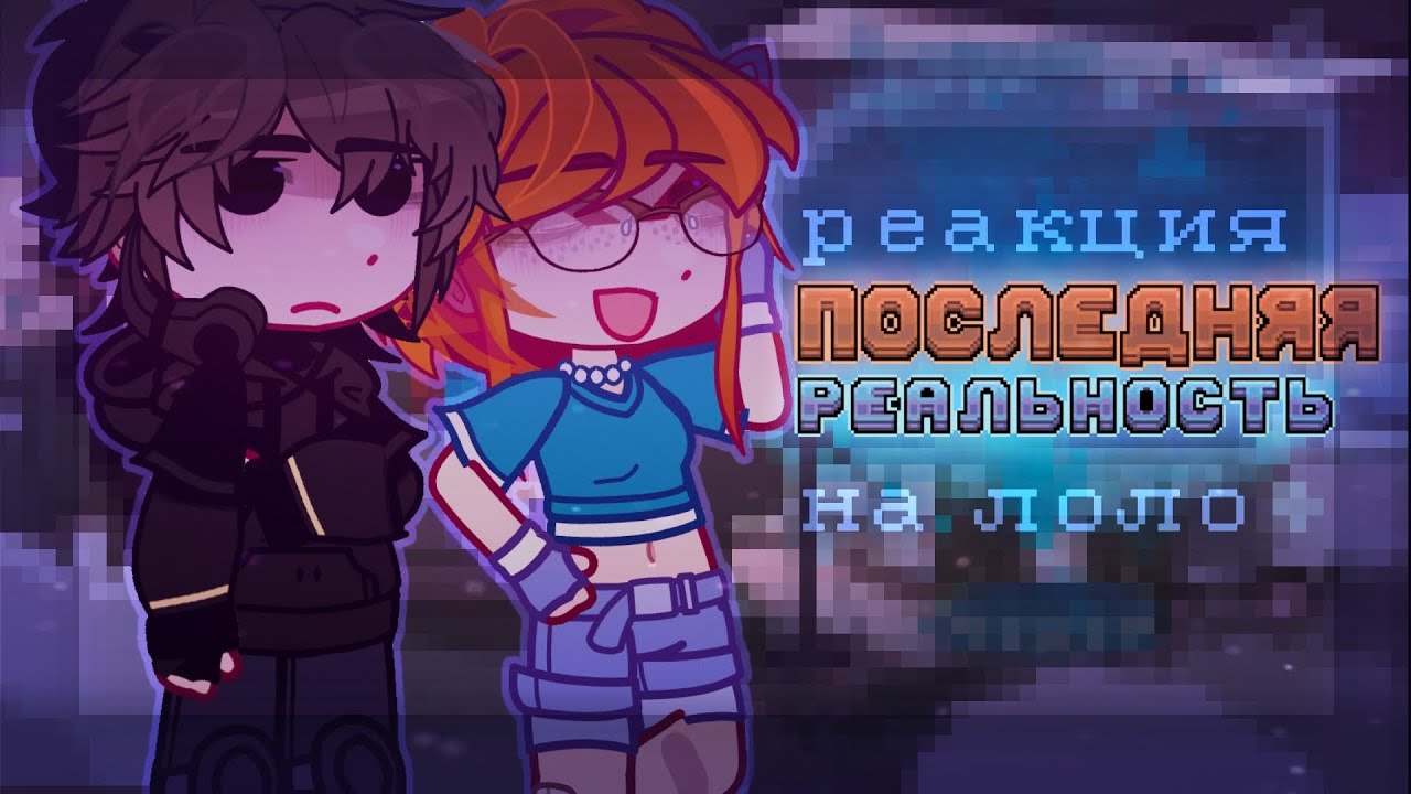 реакция Lp. последняя реальность / дилан, дженна / на 2х / бу: мр садреки