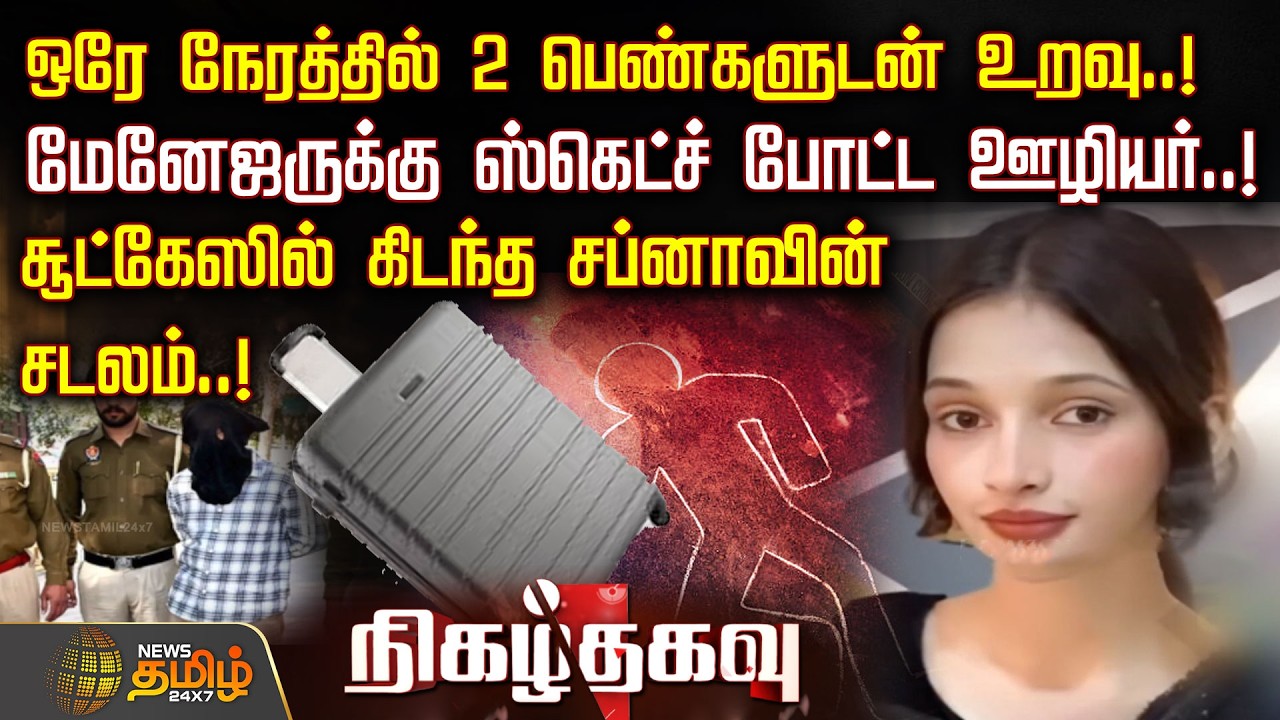 Nigazh Thagavu | ஒரே நேரத்தில் 2 பெண்களுடன் உறவு..! மேனேஜருக்கு ஸ்கெட்ச் போட்ட ஊழியர்..! | CrimeNews