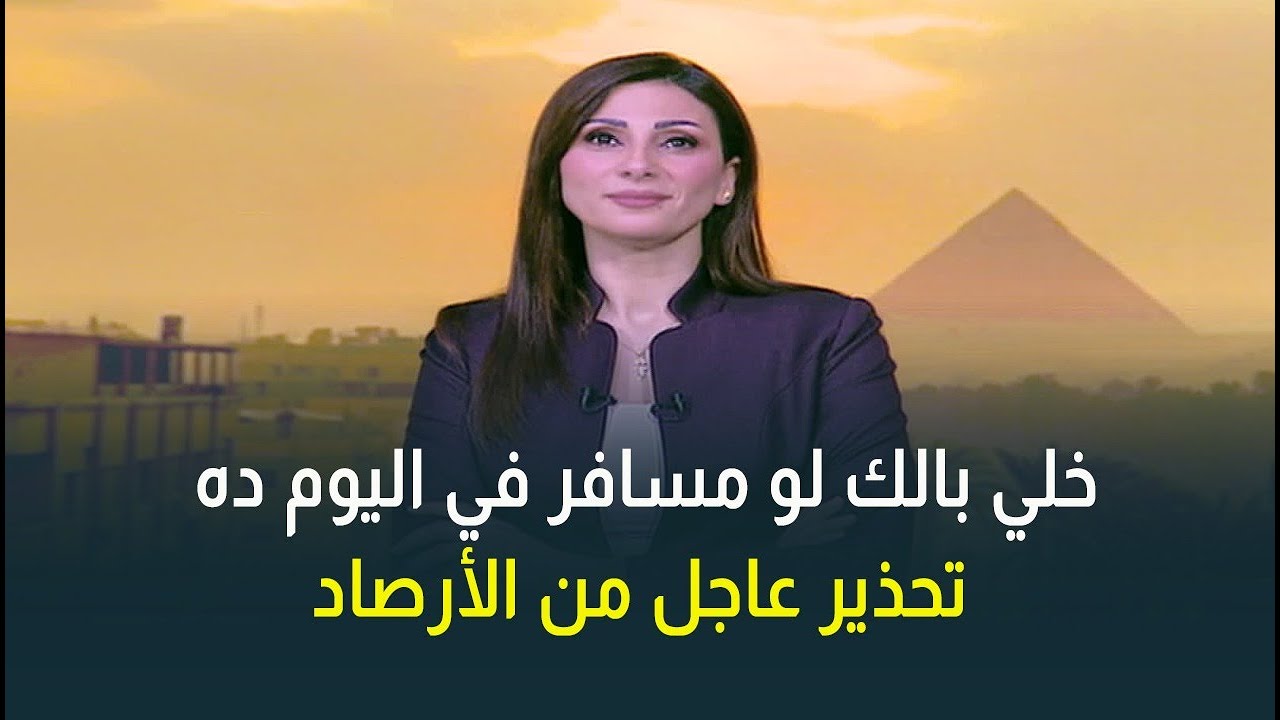 ماتتخدعوش في الحرارة .. الأرصاد تحذر من عاصفة ترابية جديدة مع انخفاض في الحرارة🌦️