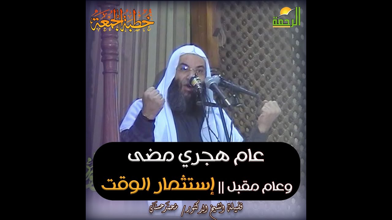 عام هجري مضي وعام مقبل فهل إستثمرنا الوقت ؟ خطبة الجمعة الشيخ الدكتور محمد  حسان