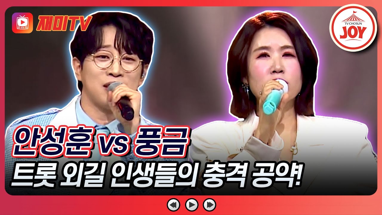 [#미스터로또] 다시 가수 할 수 있나요..? 미트3 후폭풍을 수습하러 나온 풍금의 '니' vs 안성훈의 '삐에로는 우릴 보고 웃지'♬ (TV CHOSUN 240419 방송)