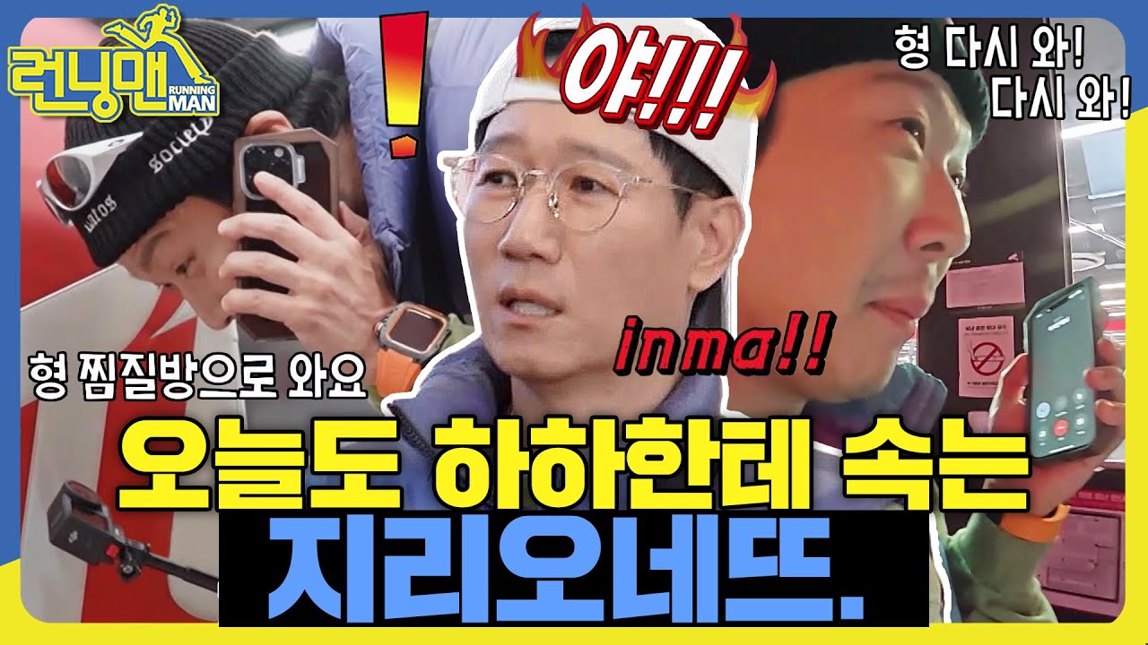 지석삼 피씨방으로 오지말고 찜질방으로 가, 지말고 피씨방으로 와. #런닝맨 #RunningMan #SBSenter