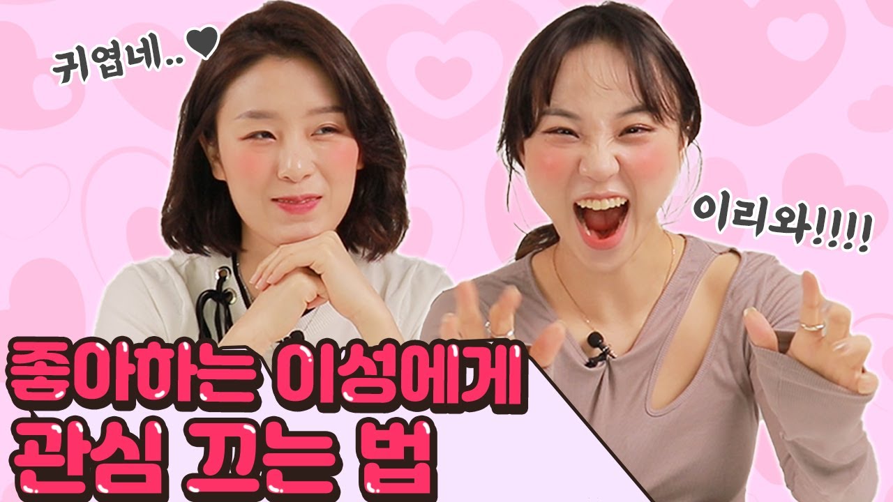 짝녀에게 관심끄는법이 있다? 이런 행동하면 관심이 갈수밖에 없지..!