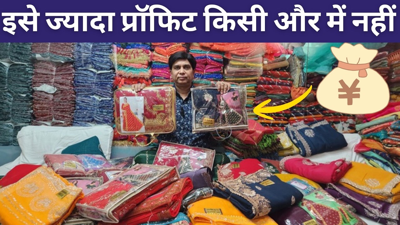 इसे ज्यादा Profit किसी और में नहीं | Saree wholesale market surat | direct from surat factory