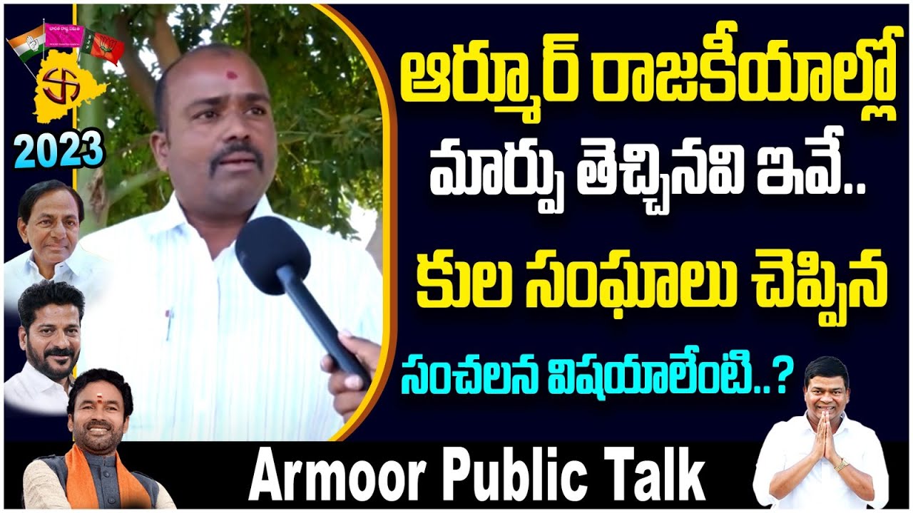 Public Opinion On MLA Jeevan Reddy | Who Is Next MLA In Armoor Constituency..? | Voter Gusa Gusa