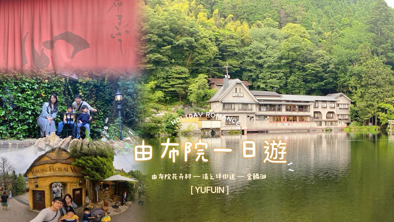 由布院 Yufuin-九州必訪景點🇯🇵，漫步在日本夢幻的吉卜力童話村-由布院花卉村，由布院フローラルビレッジ，隨著湯之坪街道延伸到金鱗湖，欣賞湖面倒映著的山巒風光