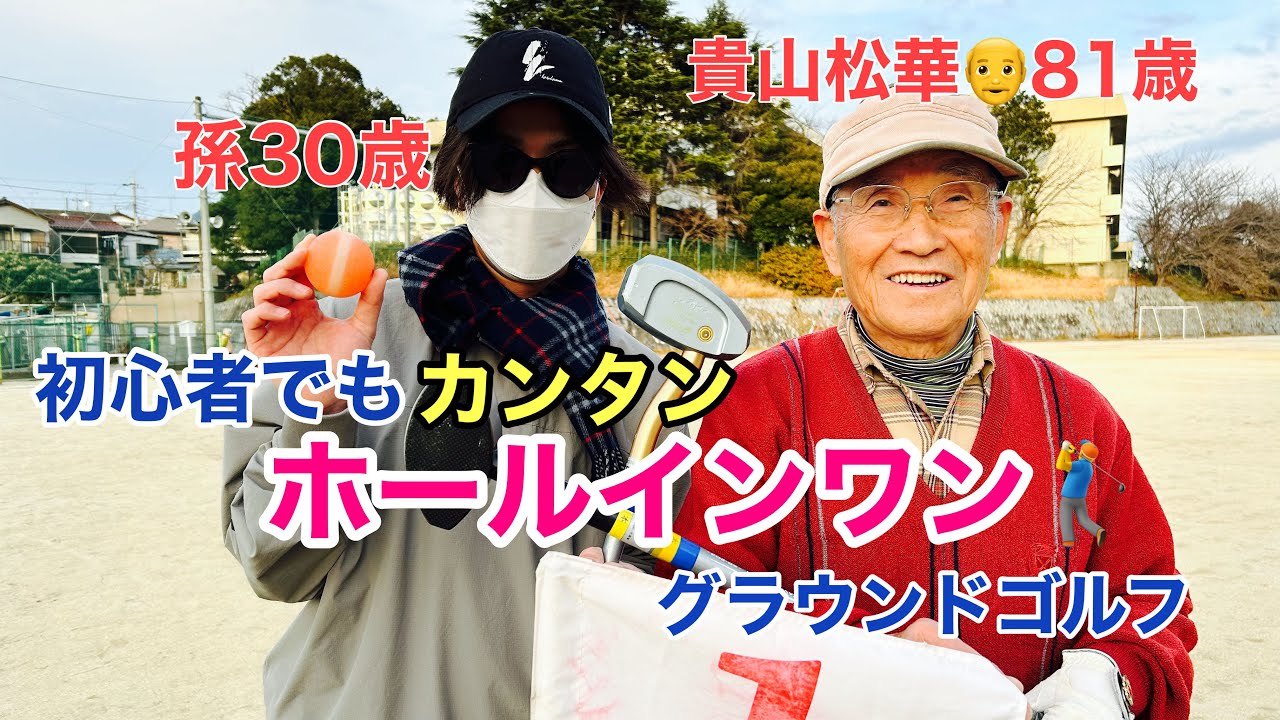 【ホールインワン】初心者レッスン【孫VS爺グラウンドゴルフ】