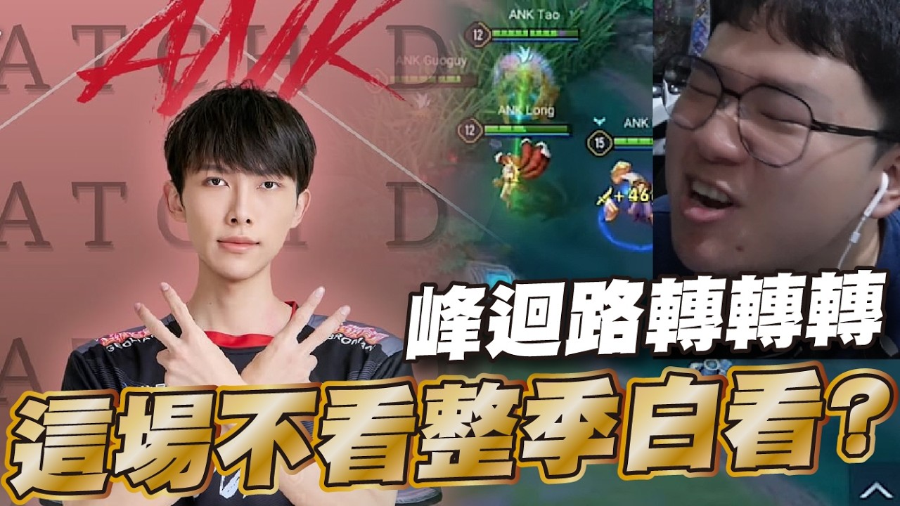 傳說對決 |ANK VS BMG 這季食物鏈超混亂不打到最後一把根本不知道誰會贏!新換血的ANK暫居第一冠亞賽衝擊預定?| Sirenia 海牛 |比賽解說