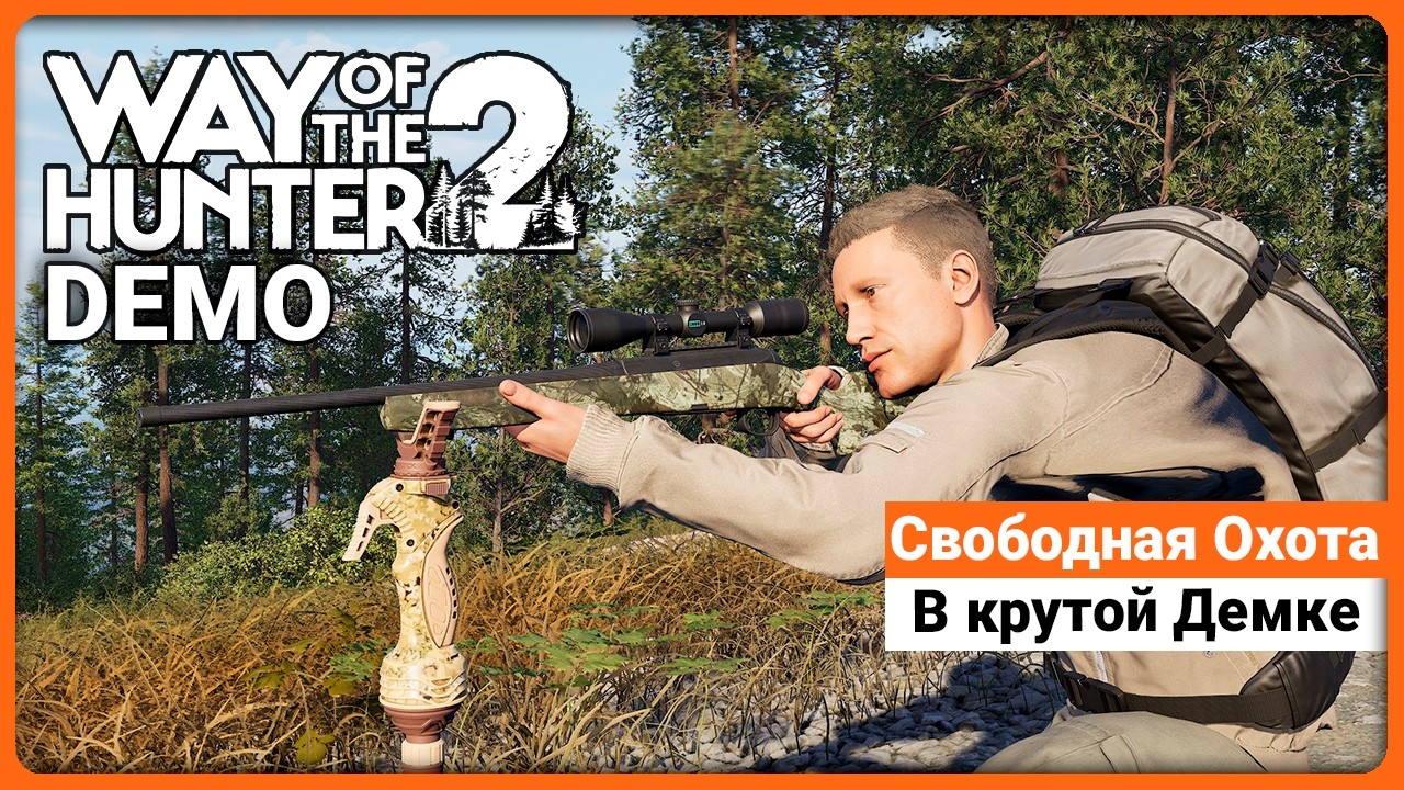 Свободная Охота - Way of the Hunter 2 Demo