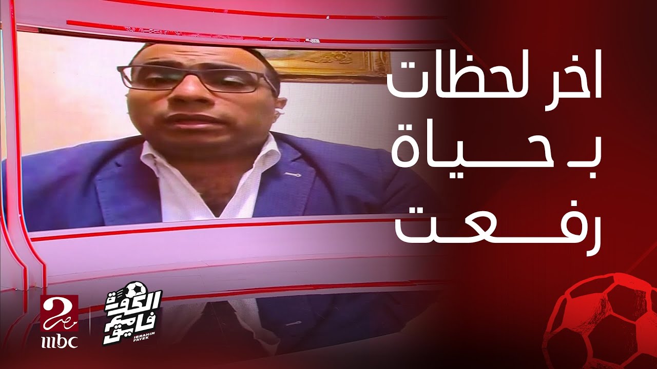 الكورة مع فايق | د.أحمد أشرف يكشف تفاصيل اللحظات الأخيرة في حياة احمد رفعت.. حاولنا إنعاشه لمدة ساعة