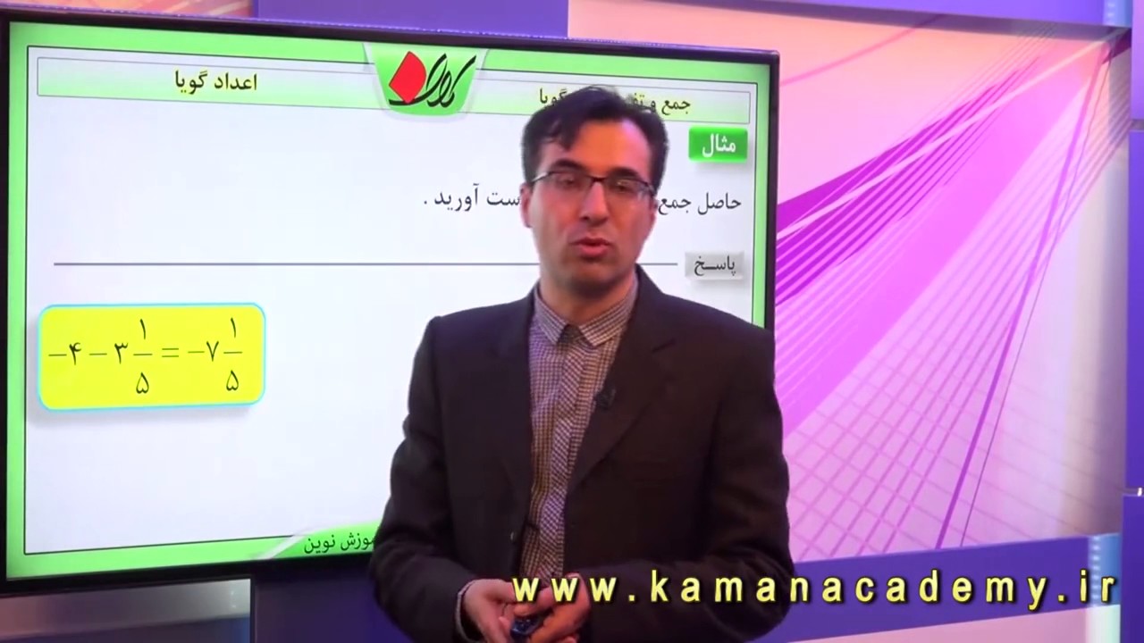 ریاضی نهم -  فصل دوم - جمع و تفریق های گویا