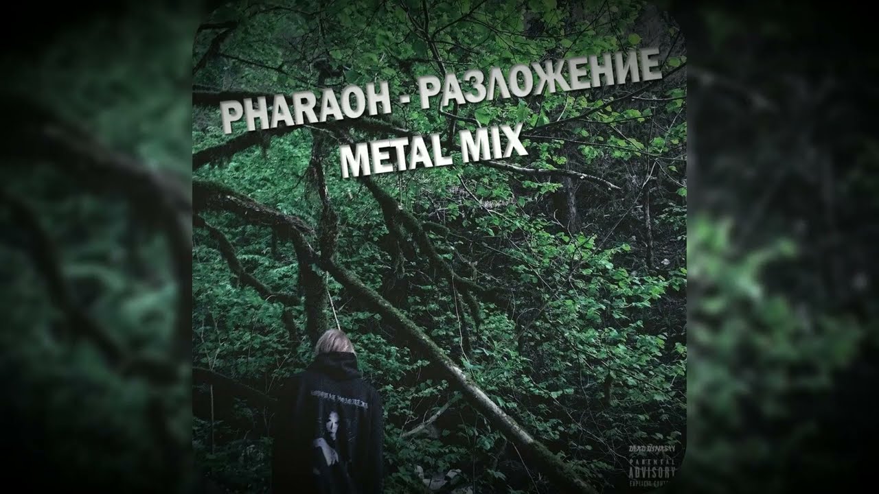 PHARAOH - РАЗЛОЖЕНИЕ (Metal mix)