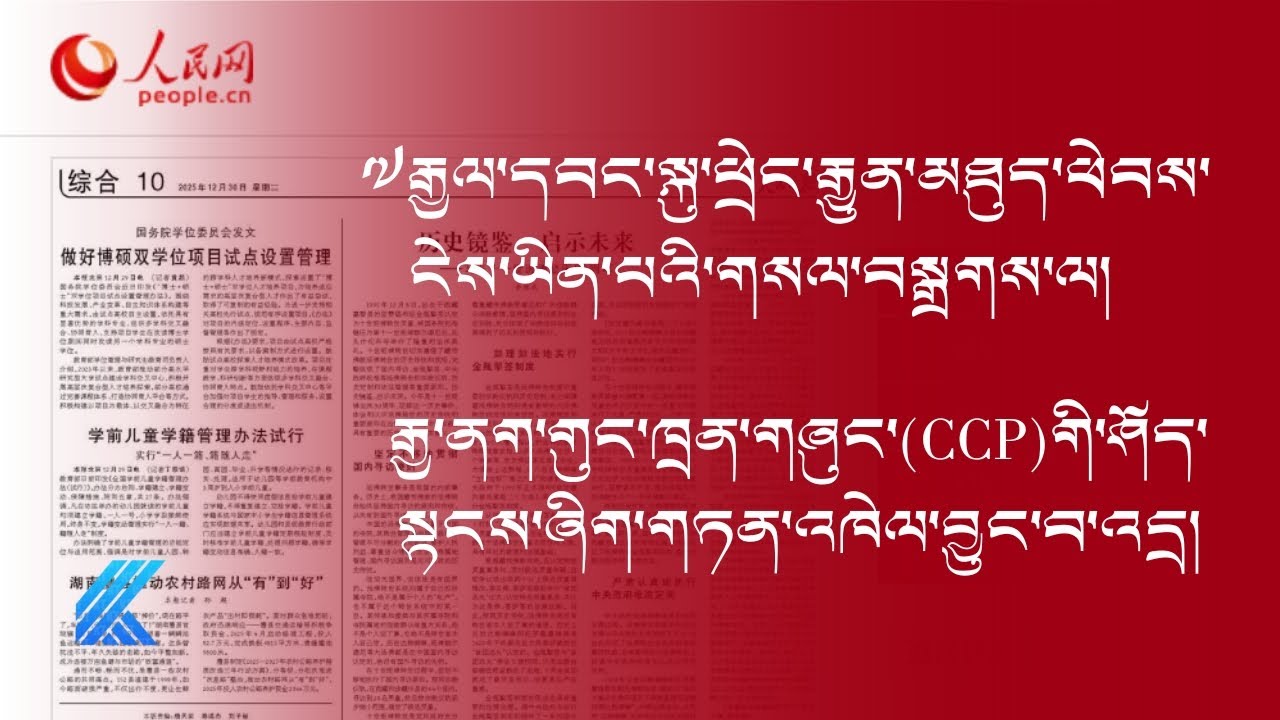 ༧སྐུའི་ཡང་སྲིད་ཀྱི་གནད་དོན་ཐད།  CCP གི་གཞུང་འབྲེལ་ཤོད་སྟངས་ཤིག་གཏན་འཁེལ་བྱུང་པ་འདྲ། ༼འདོན་ཐེངས་ ༡༤༧༽