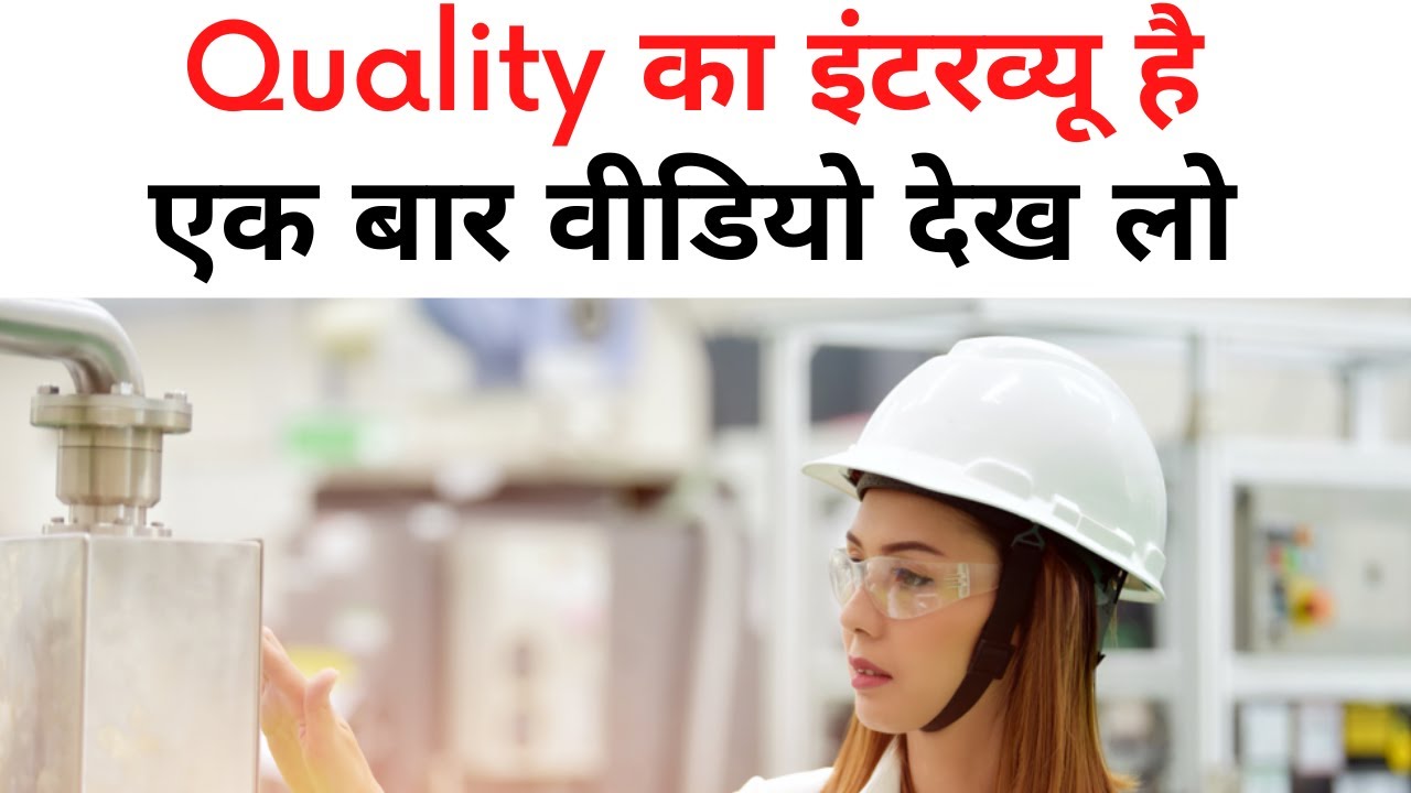 क्वालिटी के  इंटरव्यू में पूछे जाने वाले सवाल  | Quality Engineer Questions