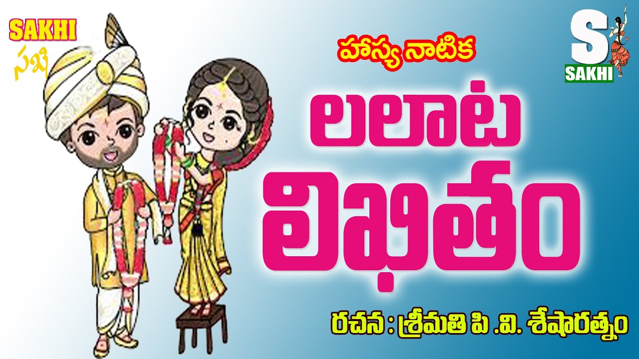 లలాట లిఖితం....హాస్యనాటిక రచన శ్రీమతి పి వి శేషా రత్నం l sakhi audio magazine