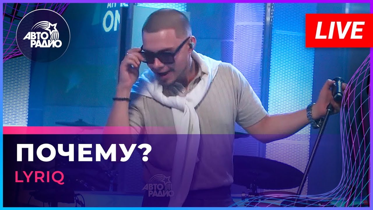 LYRIQ - Почему? (LIVE @ Авторадио)