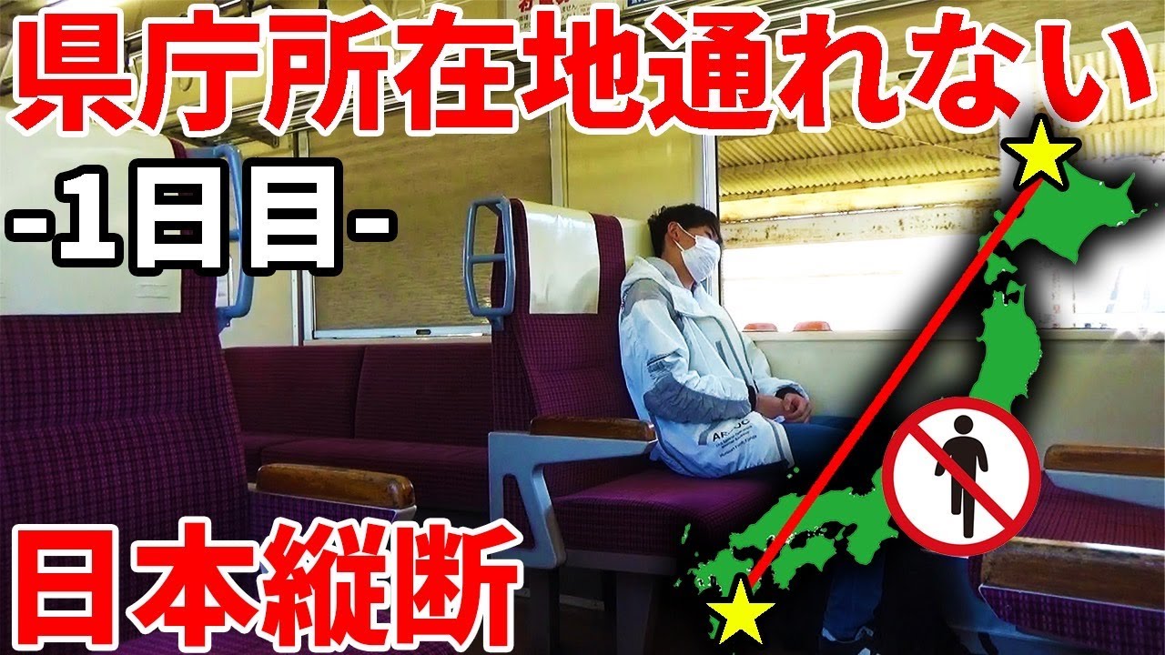 【過酷】県庁所在地を通らずに日本縦断の旅！〜1日目〜