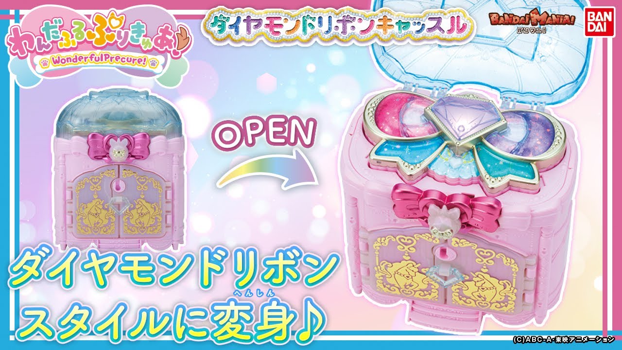 【わんだふるぷりきゅあ！】「ダイヤモンドリボンキャッスル」でパワーアップ変身＆浄化技!!ダイヤモンドリボンスタイルのプリキュアになりきっちゃお♡【バンマニ!】【バンダイ公式】