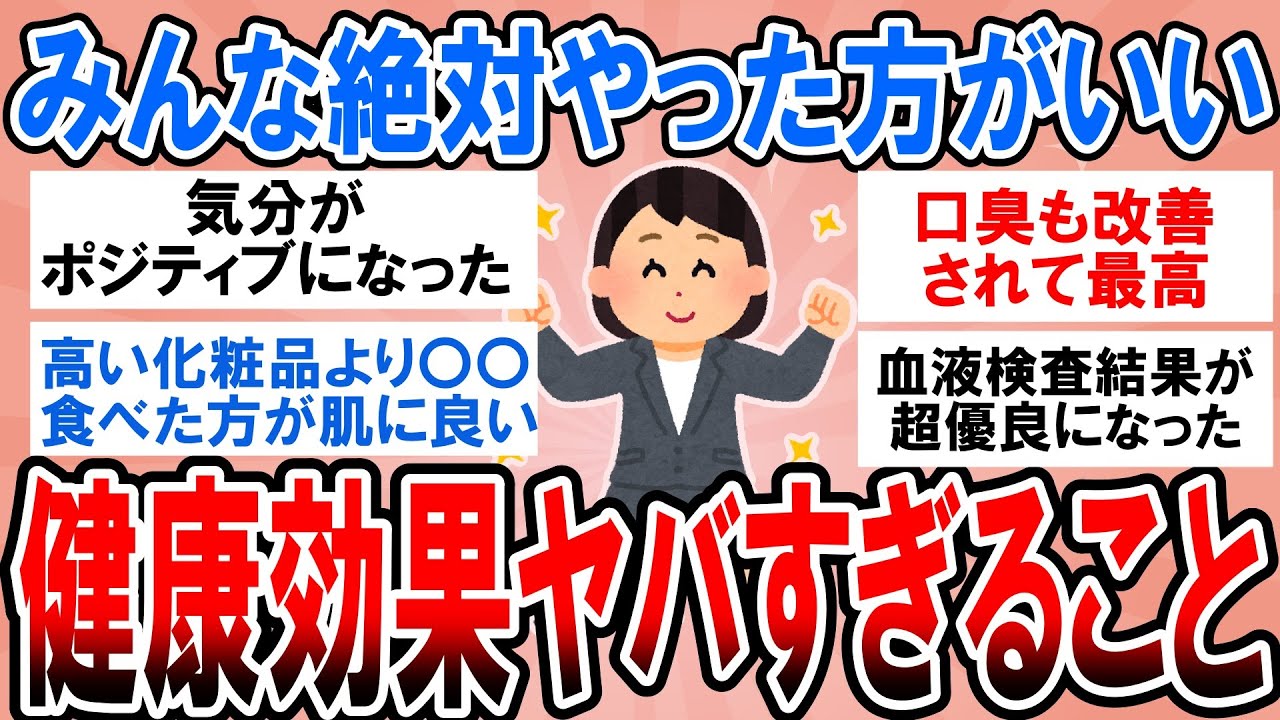 【有益】たったこれだけで身体が快適に！健康効果ヤバすぎた習慣・食べ物【ガルちゃん】