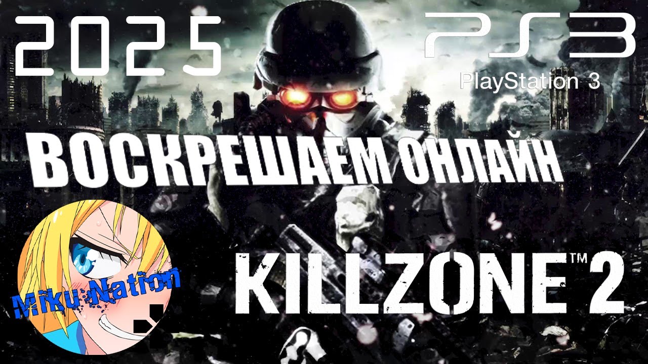 Воскрешаем онлайн Killzone 2 на PS3! Гайд по настройке!