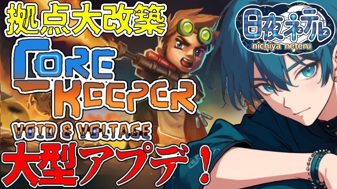 【大改築＆雑談】大型アップデートの自動化を取り入れて、まったり拠点作り！【Core Keeper/ 新人VTuber】