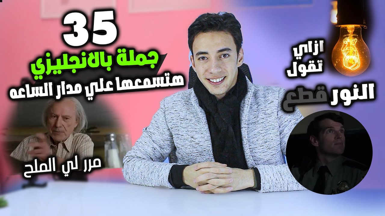 جمل بالانجليزي هتسمعها علي مدار الساعة في كل مكان | مستوي 2 حلقة6
