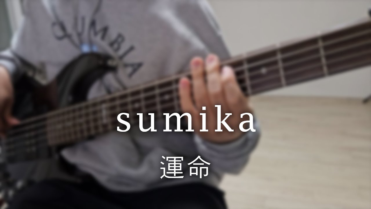 【ダンジョン飯 OP】 sumika - 運命 Full ver. Bass Cover [Tab譜] / Unmei
