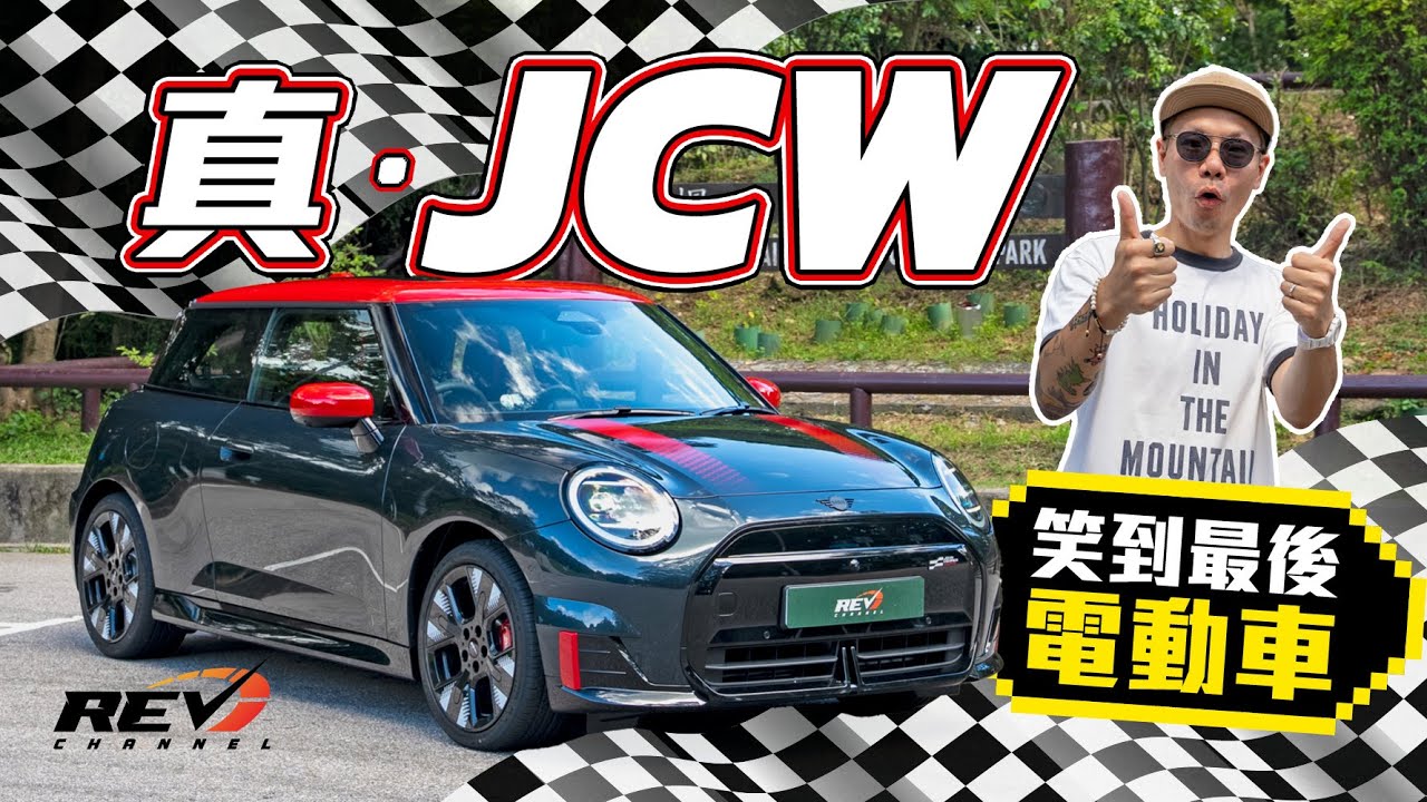MINI JCW Electric 電動車都有駕駛樂趣？史上首部真JCW電動車 爆珠響胎先夠過癮 #REVchannel