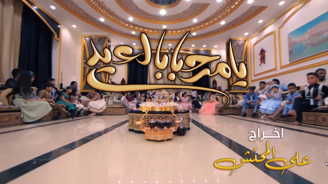 كليب يامرحبا بالعيد #اخراج_علي_المحنش