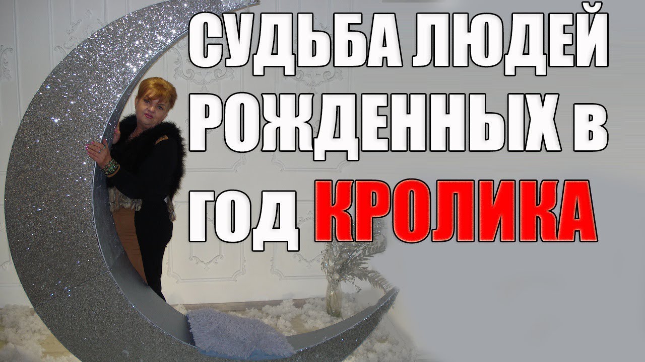 СУДЬБА ЛЮДЕЙ , РОЖДЕННЫХ В ГОД КРОЛИКА ( КОТА) ЧАСТЬ 1