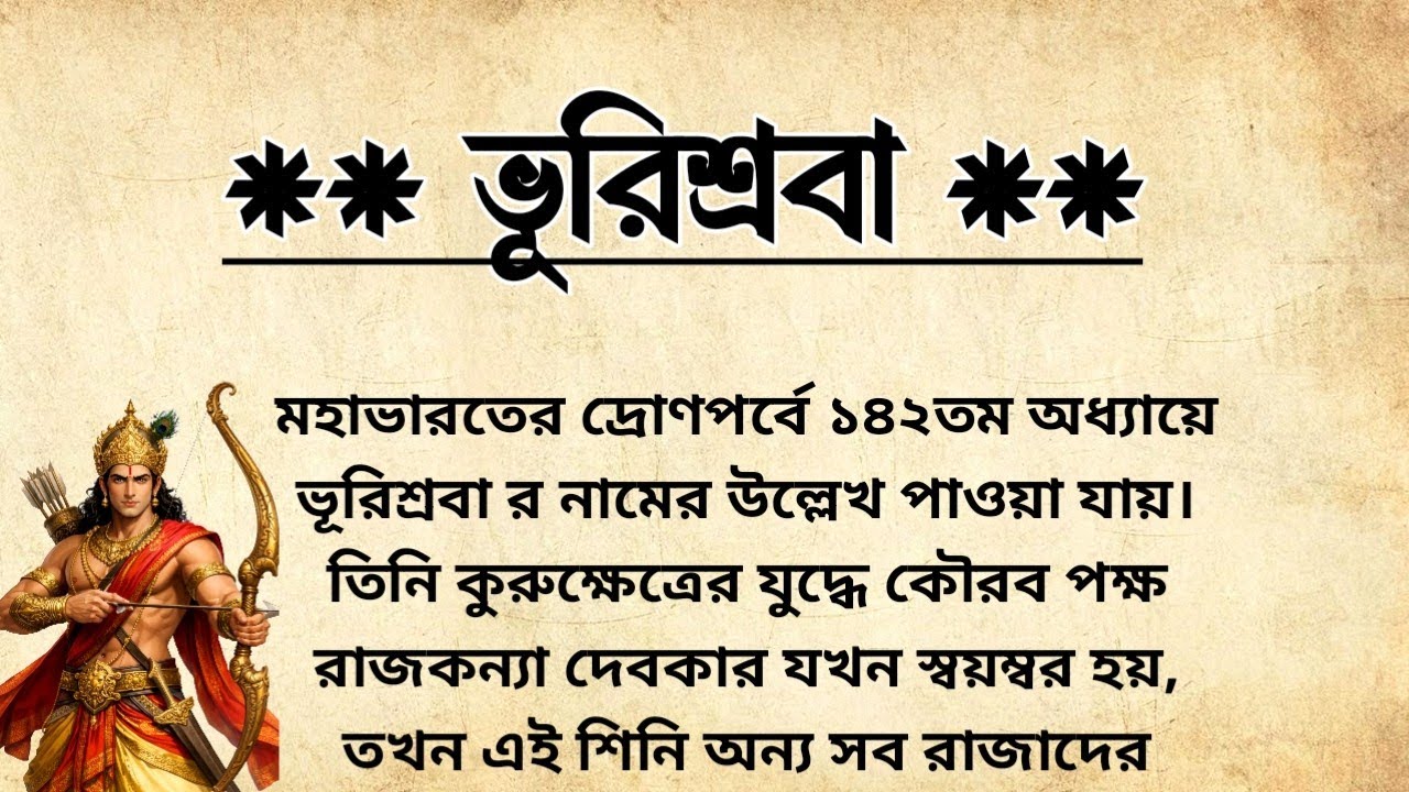 ভূরিশ্রবা মহাভারতের অজানা চরিত্র | ভূরিশ্রবা কিভাবে যাদবদের ধ্বংসের কারণ হয়ে যান? | Bhurisrabha