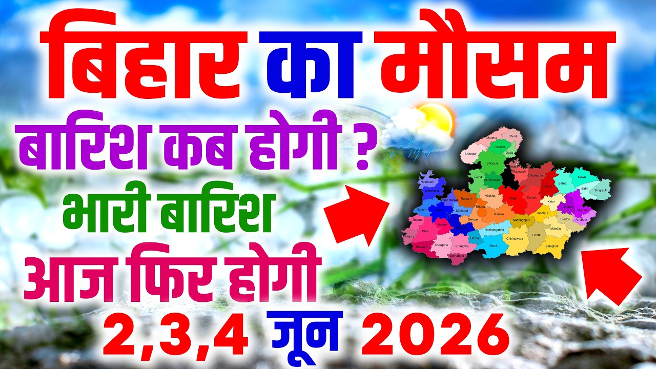 Bihar Heatwave Alert: जून में लू का कहर, IMD ने दी बड़ी चेतावनी