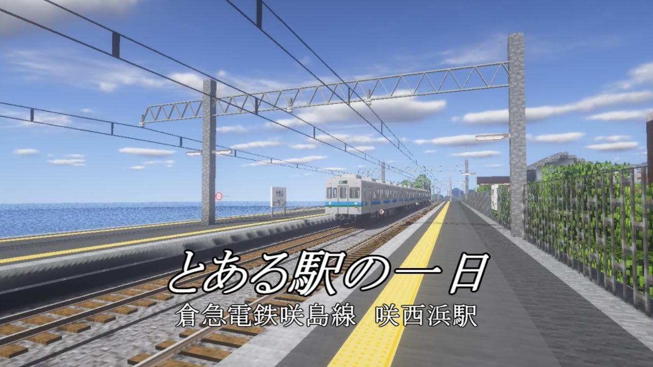 【Minecraft×鉄道】とある駅の一日 倉急電鉄咲西浜駅編