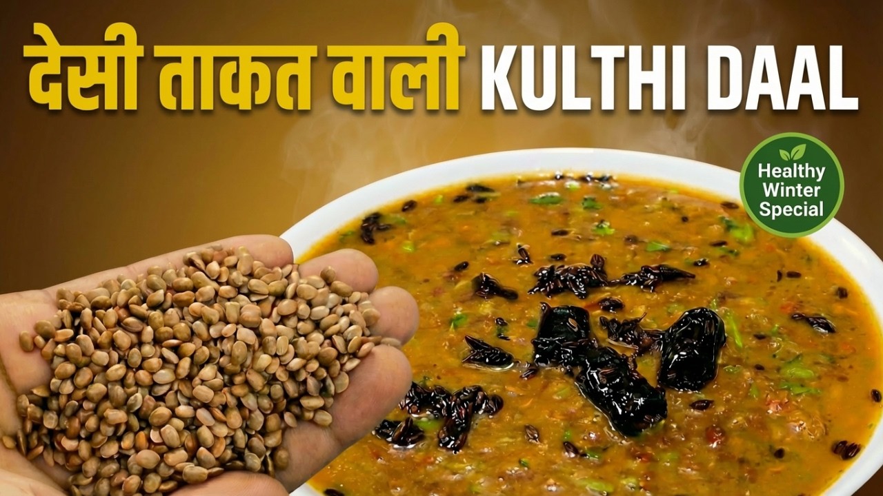 Kulthi Ki Dal Recipe | Horse Gram Recipe | देसी ताकत वाली Kulth Dal | Healthy Winter Special