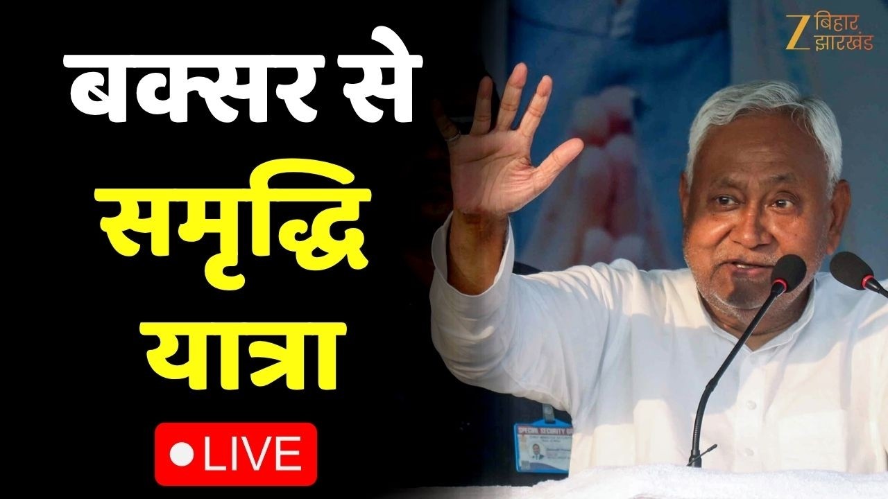 Nitish Kumar Samriddhi Yatra LIVE : बक्सर से सीएम नीतीश की समृद्धि यात्रा | Bihar News