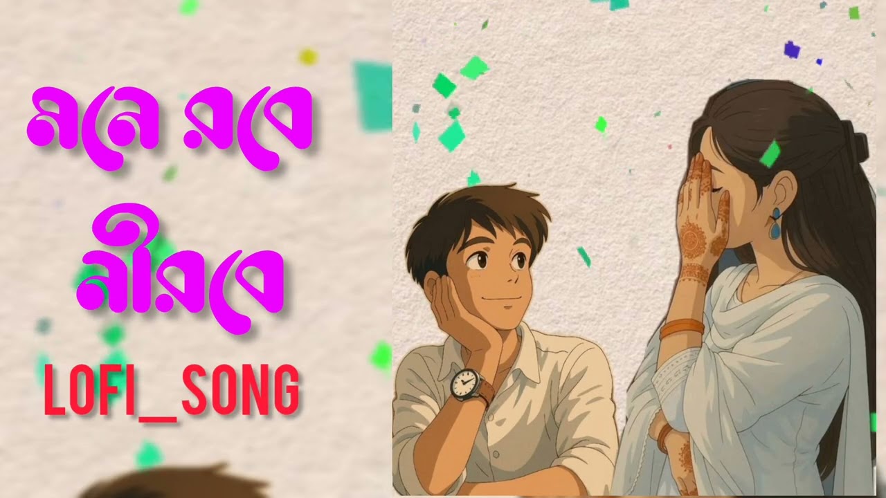 মনে রবে নীরবে তুমি চিরদিনই || Bangla Lofi_Song  || Mone Robe Nirobe 