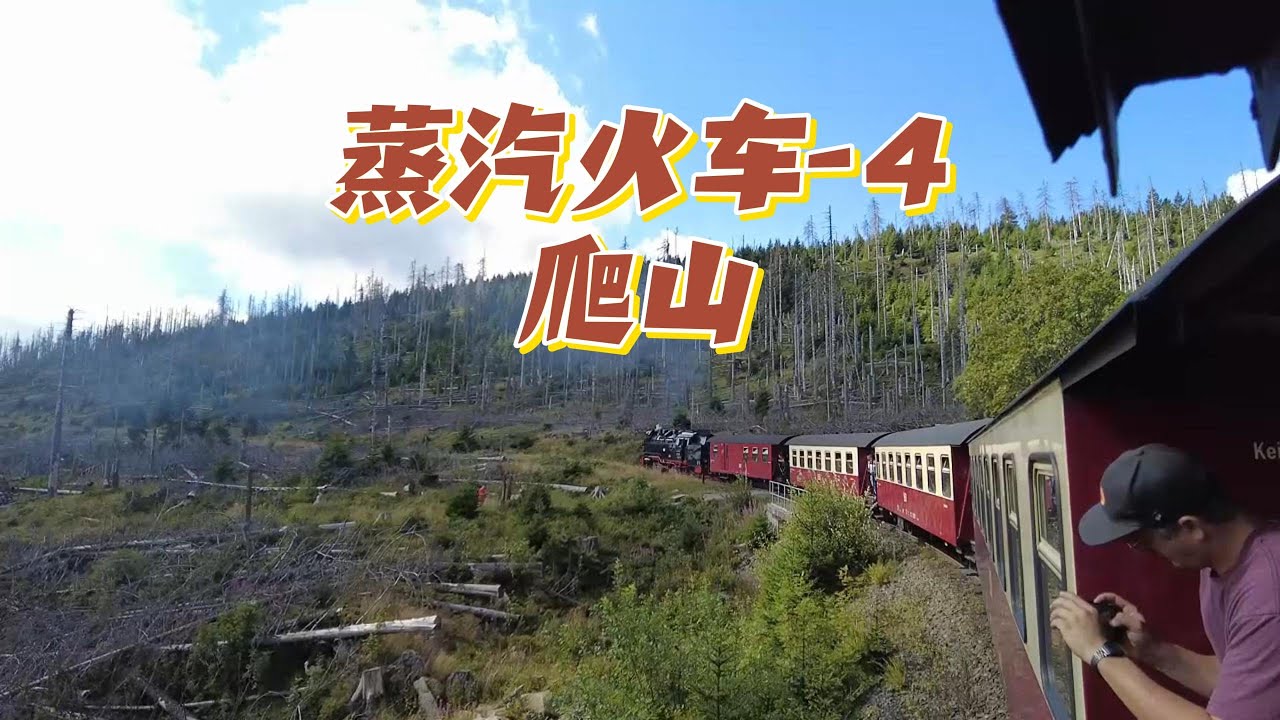 德国窄轨蒸汽火车4：爬山