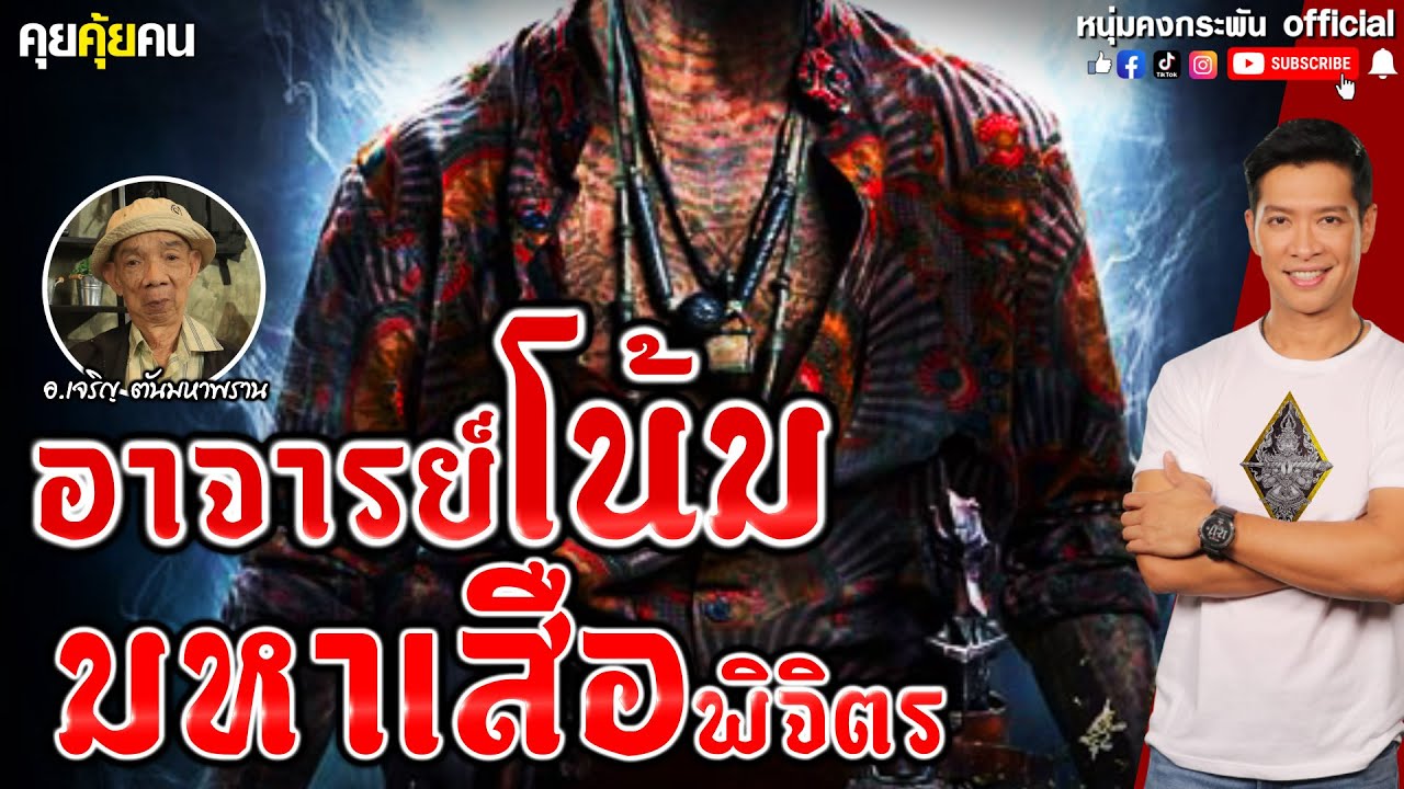 คุยคุ้ยคน | อาจารย์โน้ม มหาเสือพิจิตร