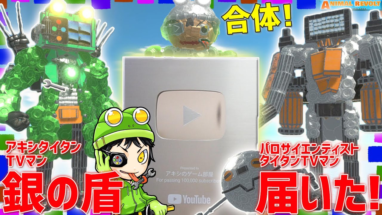 アップグレードされた『タイタンテレビマン』？合体してスキビディトイレを倒しまくれ！   アニマルレボルトバトルシュミレーター実況 ＃555 ARBS
